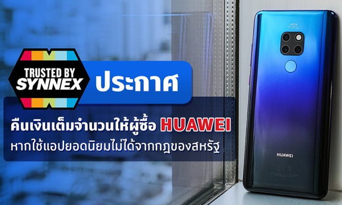 Synnex คืนเงินเต็มจำนวนให้ผู้ซื้อ Huawei หากโหลดใช้อัปเดตแอปยอดนิยมไม่ได้ จากมาตรการของอเมริกา