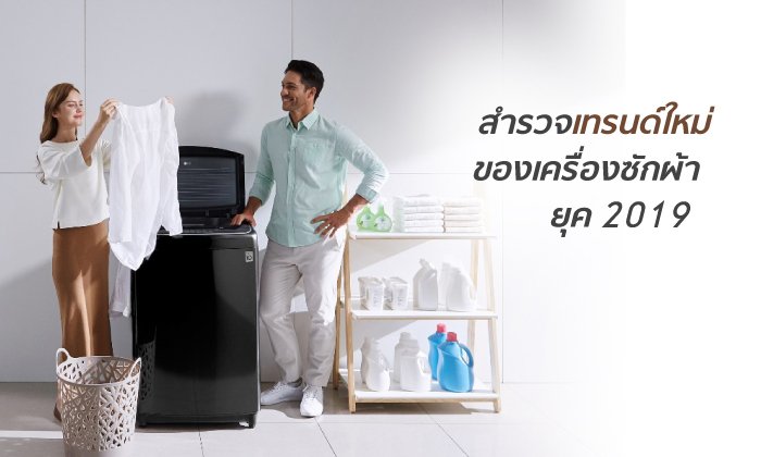 ผ่าเทรนด์ใหม่ของเครื่องซักผ้าปี 2019 ไปกับแอลจี แบรนด์ที่ขึ้นชื่อเรื่องนวัตกรรมและเทคโนโลยี