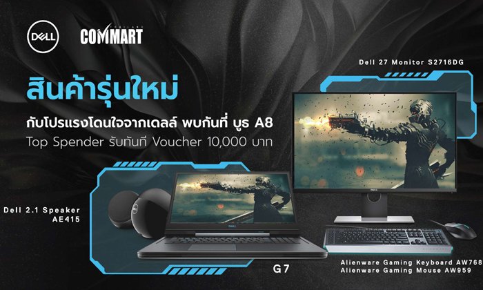 เดลล์ เผยโฉมผลิตภัณฑ์ใหม่ล่าสุดพร้อมโปรฯสุดคุ้ม ในงาน Commart Joy 2019