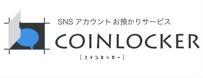ญี่ปุ่นผุดบริการ CoinLocker ล็อคบัญชีโซเชียลชั่วคราว เพิ่มประสิทธิภาพทำงานดีขึ้น