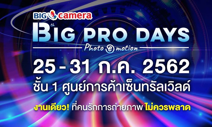 บิ๊ก คาเมร่า จัดงาน Big Camera Pro Days 2019 พบโปรโมชั่นและกล้องราคาสุดพิเศษ