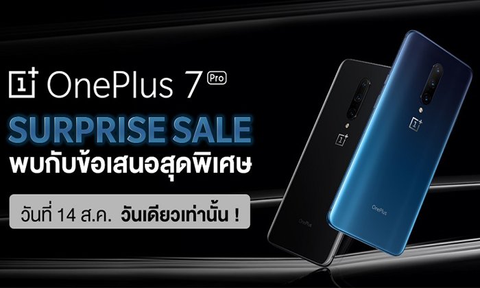 ดีลสุดพิเศษกับ OnePlus Surprise Sale ที่ Lazada 14 สิงหานี้ วันเดียวเท่านั้น