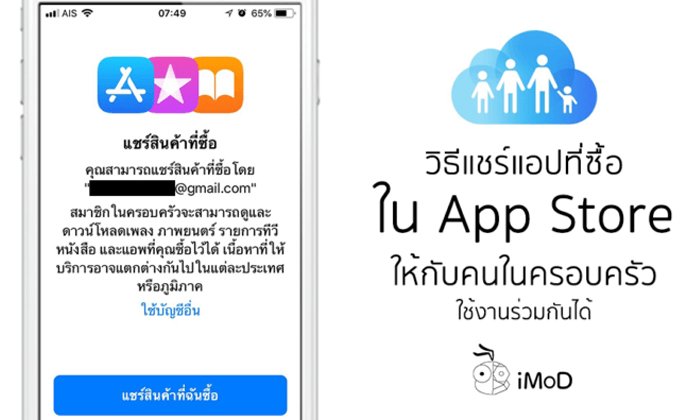 วิธีแชร์แอปที่ซื้อใน App Store ให้คนในครอบครัวได้ใช้งานร่วมกัน
