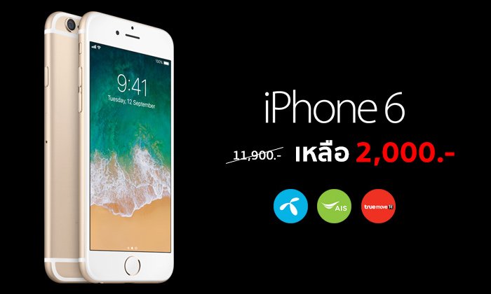 อัปเดตราคา iPhone 6 จาก 3 ค่ายล่าสุด! dtac, AIS และ TrueMove H เหลือเริ่มต้นที่ 2,000 บาทเท่านั้น