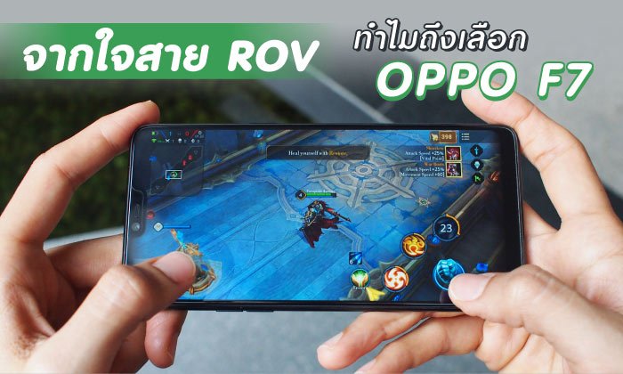 จากใจสาย ROV ทำไมถึงเลือก OPPO F7