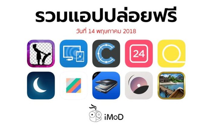 รวมแอปปล่อยฟรี ในวันที่ 14 พฤษภาคม 2018 รีบโหลดก่อนหมดเวลา