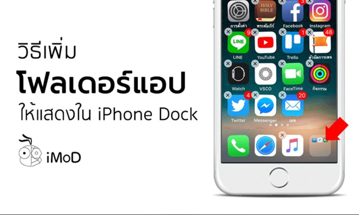 วิธีเพิ่มโฟลเดอร์แอปเข้าไปใน Dock บน iPhone ให้เข้าถึงแอปได้มากกว่า 4 แอป