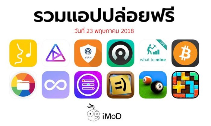 รวมแอปปล่อยฟรี ในวันที่ 23 พฤษภาคม 2018 รีบโหลดก่อนหมดเวลา