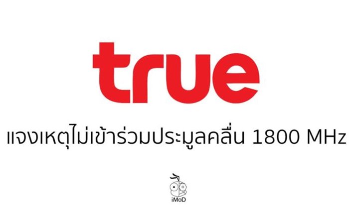 กลุ่มทรูไม่เข้าร่วมประมูลคลื่น 1800 MHz มั่นใจคลื่นมีเพียงพอในการให้บริการ