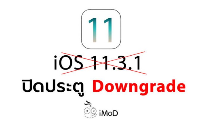 Apple ปิดประตู Downgrade กลับไป iOS 11.3.1 แล้ว