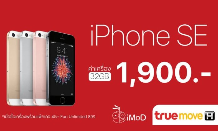iPhone SE 32GB ค่าเครื่องถูกสุด 1,900 บาท