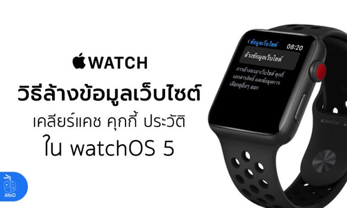 วิธีล้างข้อมูลเว็บไซต์ (Clear Website Data) เพื่อเพิ่มพื้นที่ Apple Watch ใน watchOS 5