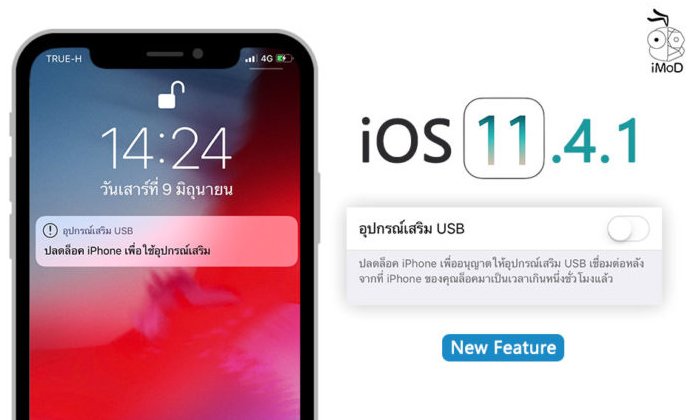 iOS 11.4.1 มาพร้อมฟีเจอร์ “ไม่ให้เชื่อมต่อ USB” หากเครื่องไม่ถูกปลดล็อคเกินหนึ่งชั่วโมง
