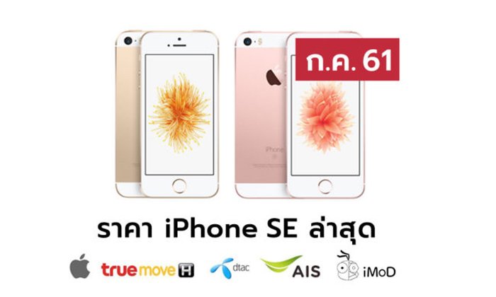 ราคา iPhone SE (ไอโฟน SE) ล่าสุดจาก Apple, True, AIS, Dtac ประจำเดือน ก.ค. 61