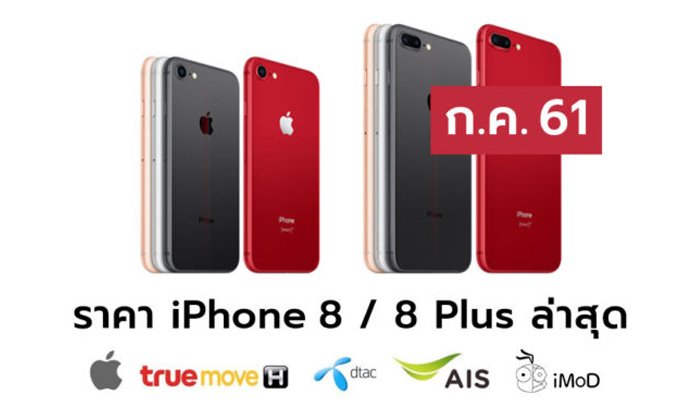 ราคา iPhone 8 (ไอโฟน 8), iPhone 8 RED ล่าสุดจาก Apple, True, AIS, Dtac ประจำเดือน ก.ค. 61