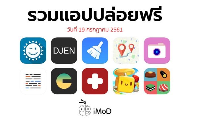 รวมแอปปล่อยฟรี ในวันที่ 19 กรกฎาคม 2561 รีบโหลดก่อนหมดเวลา