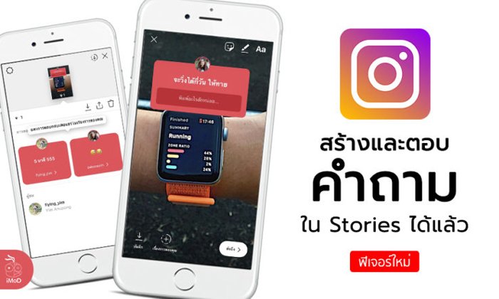 "Instagram" ปล่อยฟีเจอร์ให้สร้างและตอบคำถามใน Stories แล้ว
