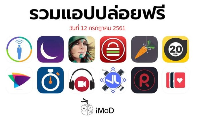 รวมแอปปล่อยฟรี ในวันที่ 12 ก.ค 2561 รีบโหลดก่อนหมดเวลา