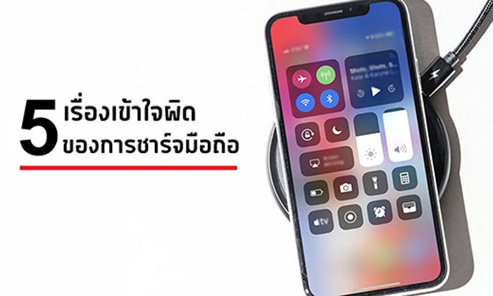 5 เรื่องเข้าใจผิดในการชาร์จมือถือที่คุณอาจทำมาตลอดโดยไม่รู้ตัว