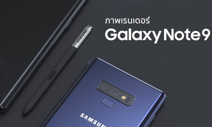 ชมภาพเรนเดอร์ "Samsung Galaxy Note 9" ชุดใหม่ ที่เหมือนตัวเครื่องจริงมากที่สุด