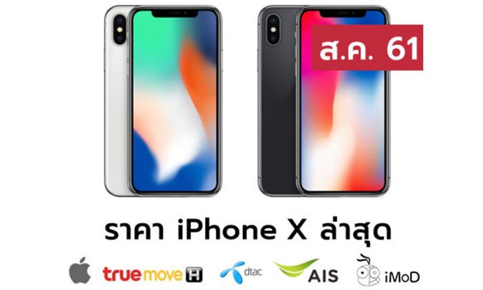 ราคา iPhone X (ไอโฟน X) ล่าสุดจาก Apple, True, AIS, Dtac ประจำเดือน ส.ค. 61
