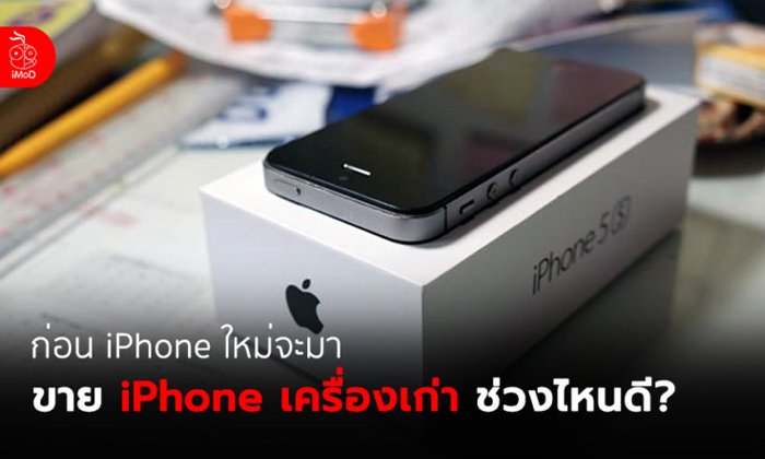 iPhone รุ่นใหม่ 2018 จะเปิดตัวแล้ว ควรขาย iPhone เครื่องเก่าช่วงไหนดี