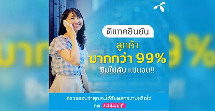 ดีแทคแจงลูกค้ายันมากว่า 99% รอดซิมไม่ดับ ที่เหลือเช็คด่วน!