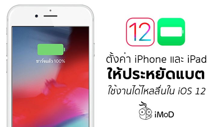 การตั้งค่าให้การใช้งาน iOS 12 ไหลลื่นและประหยัดแบตเตอรี่