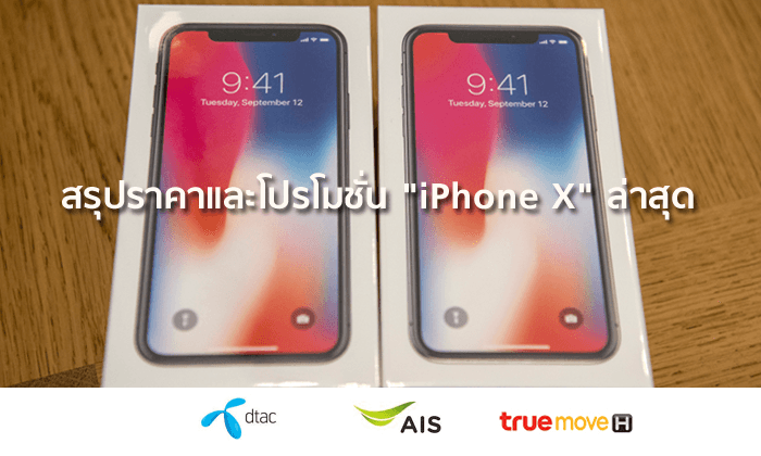 สรุปราคาและโปรโมชั่น "iPhone X" ประจำเดือนตุลาคม หลังเปิดราคา iPhone XS