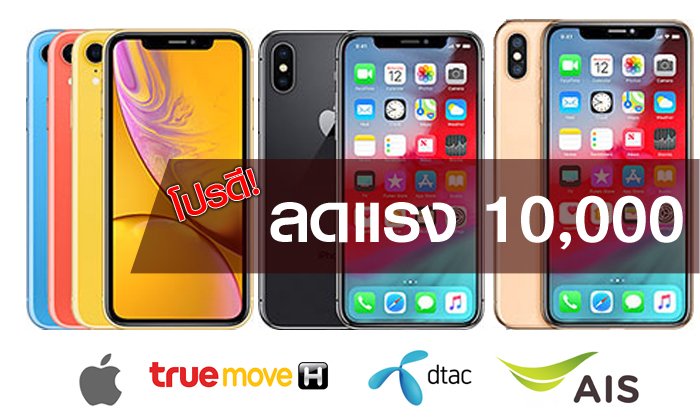 ส่องโปรโมชั่นราคา "iPhone XR", "iPhone XS", "iPhone XS Max" ลดแรงถึง 10,000 บาท