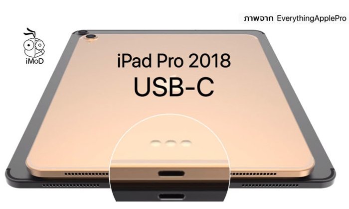 iPad Pro ใหม่ 2018 ใช้พอร์ต USB-C แทนพอร์ต Lightning (Macotakara)