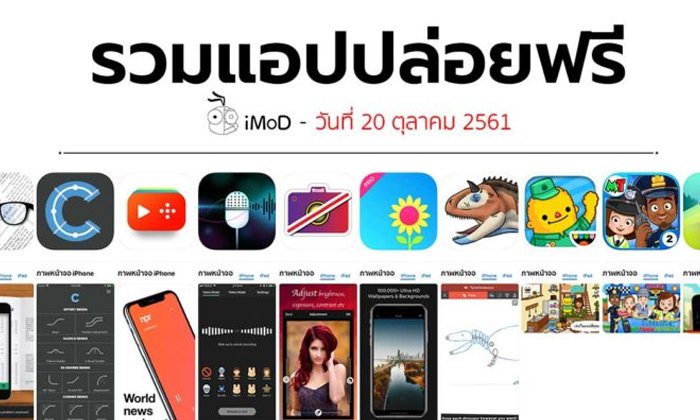 รวมแอปปล่อยฟรี ในวันที่ 20 ต.ค. 2561 รีบโหลดก่อนหมดเวลา