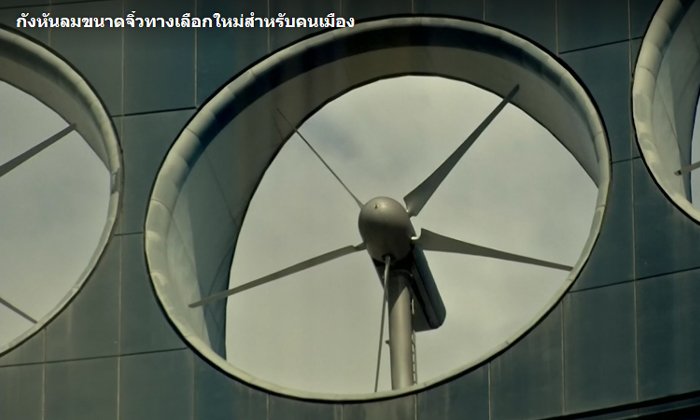 "กังหันลมขนาดจิ๋ว" ทางเลือกใหม่สำหรับคนเมือง