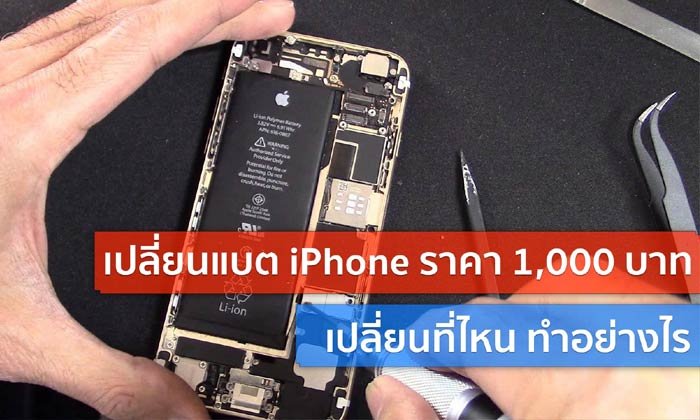ด่วน! อย่าลืมเปลี่ยนแบตเตอรี่ iPhone ราคา 1,000 บาทก่อนเด้งกลับไปราคาเต็ม