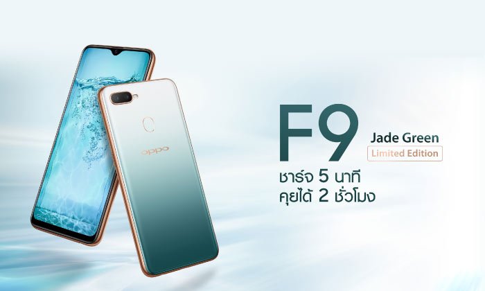 OPPO F9 เปิดตัวสีใหม่ Jade Green Limited Edition จองวันนี้ถึง 21 ธ.ค. รับฟรีของขวัญสุดพิเศษจาก OPPO