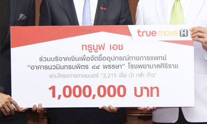 ทรูมูฟ เอช มอบเงิน 1 ล้านบาท สมทบทุนจัดซื้ออุปกรณ์ทางการแพทย์ อาคารนวมินทรบพิตร ๘๔ พรรษา ร.พ.ศิริราช