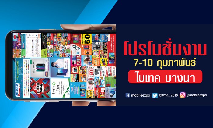 โปรโมชั่นงาน "Thailand Mobile Expo 2019" ชุดแรก