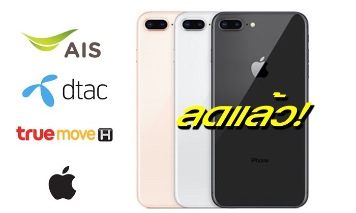 ส่องโปรโมชั่นลดราคา iPhone 8, 8 Plus กลางเดือนกุมภาพันธ์ 2019 ลดหนักมาก