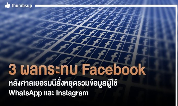 3 ผลกระทบ Facebook หลังศาลเยอรมนีสั่งหยุดรวมข้อมูลผู้ใช้ WhatsApp และ Instagram