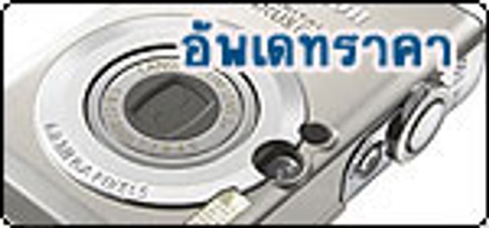 อัพเดทราคากล้องดิจิตอล