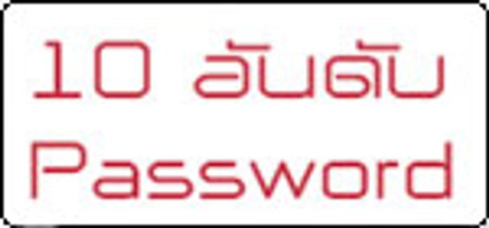 10 อันดับ Password ยอดนิยม