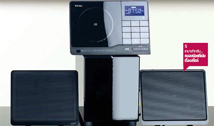 TEAC MC-DX40DAB เหมาะสำหรับ… คนงบน้อยที่เน้นเรื่องสไตล์