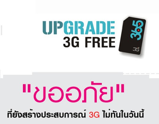 365 ประกาศเลื่อนการแจกซิมการ์ด 3G