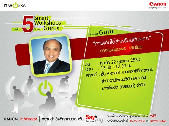ฟรี! เวิร์คช็อปสุดสมาร์ท SMART TAX “ภาษีรายได้สำหรับนิติบุคคล