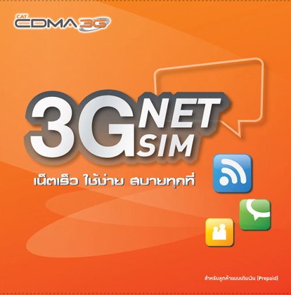 เน็ตซิม 3G ไม่มีรายเดือน 2 แบบ 2 สไตล์ จาก CAT CDMA