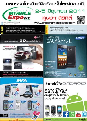 มาแล้วสดๆ ร้อนๆ!! โปรโมชั่นภายในงาน Thailand Mobile Expo 2011 Hi-End