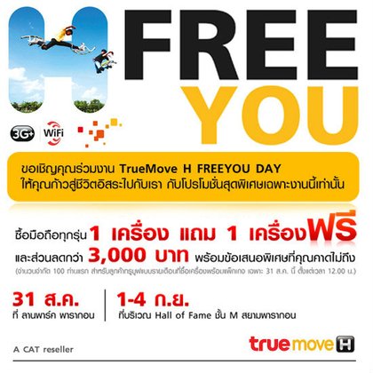 iPhone 4, Samsung Galaxy S II ซื้อ 1 เครื่องแถม 1 เครื่องฟรีในงาน True Move H Free Your Day!