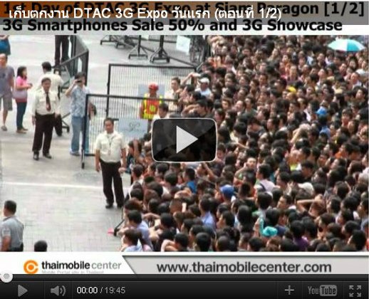 คลิปวิดีโอบรรยากาศงาน DTAC 3G Expo วันแรก (ตอนที่ 1)
