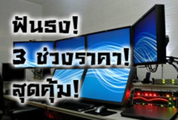 ฟันธงจอ LED Monitor สุดคุ้ม 3 ช่วงราคา ตามงบเป๊ะๆ