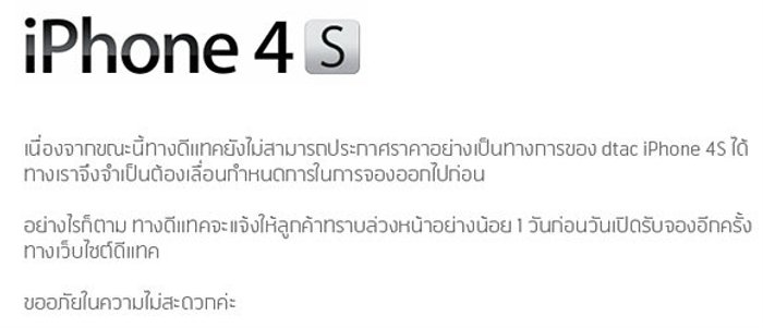 รอไปก่อน! Dtac ประกาศเลื่อนจอง iPhone 4S ไปก่อนเพราะ “บอกราคาไม่ได้”